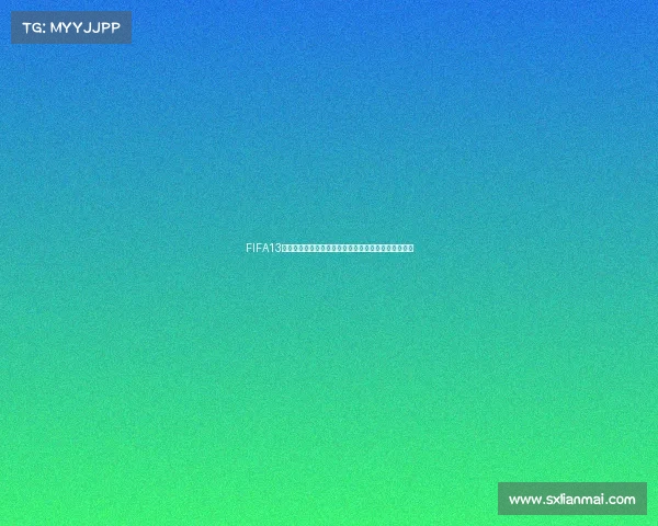 FIFA13生涯模式世界杯征战传奇球员逆袭夺冠之路全记录挑战