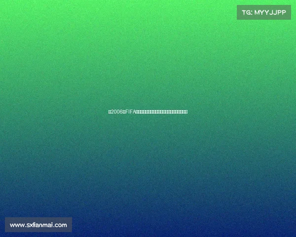 以2006年FIFA世界杯标准配置为核心的经典足球游戏全景回顾